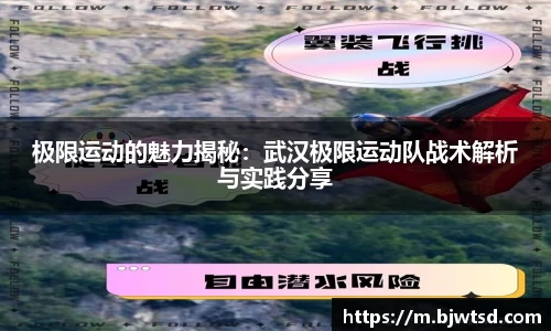 极限运动的魅力揭秘：武汉极限运动队战术解析与实践分享