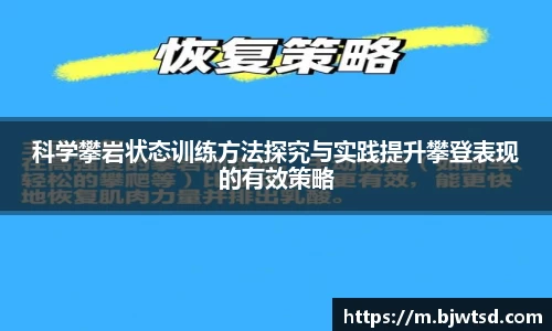 科学攀岩状态训练方法探究与实践提升攀登表现的有效策略