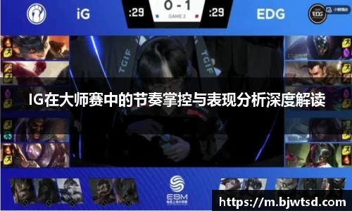 IG在大师赛中的节奏掌控与表现分析深度解读