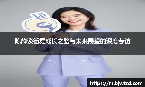 陈静谈街舞成长之路与未来展望的深度专访