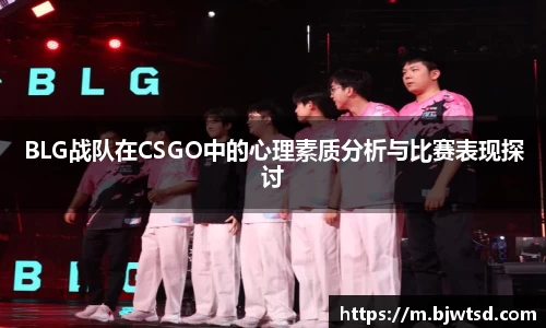 BLG战队在CSGO中的心理素质分析与比赛表现探讨
