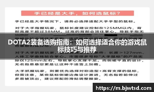 DOTA2装备选购指南：如何选择适合你的游戏鼠标技巧与推荐