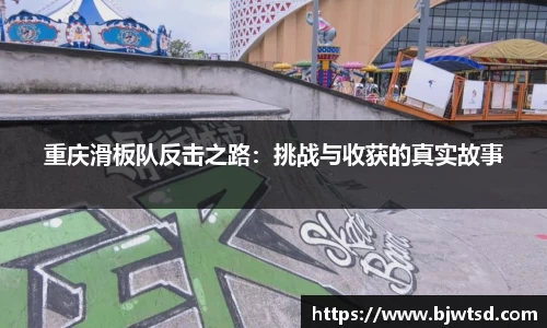 重庆滑板队反击之路：挑战与收获的真实故事