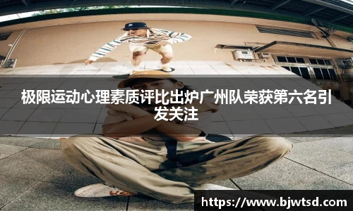 极限运动心理素质评比出炉广州队荣获第六名引发关注