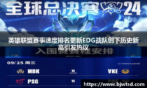 英雄联盟赛事速度排名更新EDG战队创下历史新高引发热议