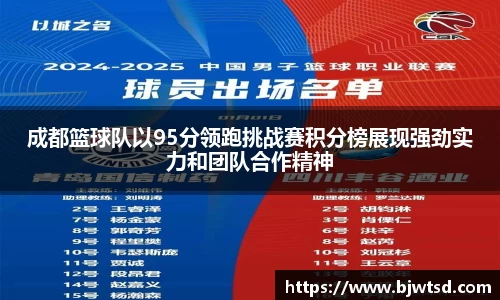 成都篮球队以95分领跑挑战赛积分榜展现强劲实力和团队合作精神