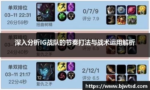 深入分析IG战队的节奏打法与战术运用解析