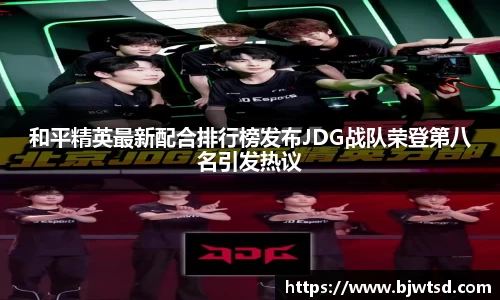 和平精英最新配合排行榜发布JDG战队荣登第八名引发热议