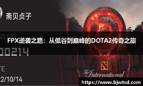 FPX逆袭之路：从低谷到巅峰的DOTA2传奇之旅