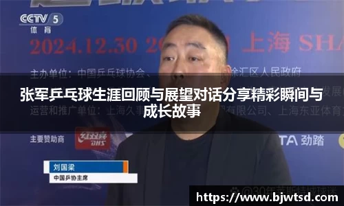 张军乒乓球生涯回顾与展望对话分享精彩瞬间与成长故事