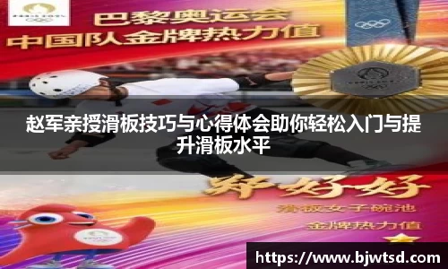 赵军亲授滑板技巧与心得体会助你轻松入门与提升滑板水平