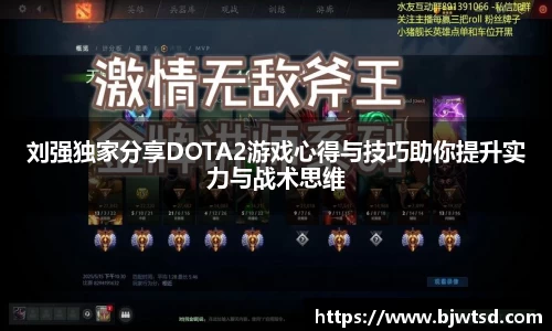 刘强独家分享DOTA2游戏心得与技巧助你提升实力与战术思维