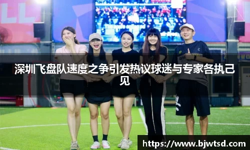 深圳飞盘队速度之争引发热议球迷与专家各执己见