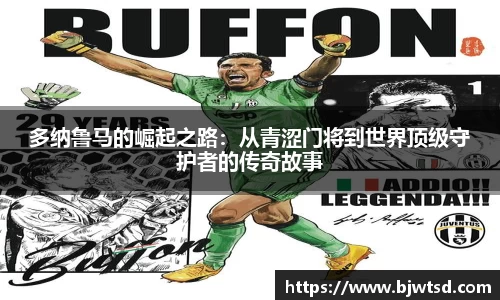 多纳鲁马的崛起之路：从青涩门将到世界顶级守护者的传奇故事