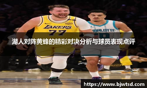 湖人对阵黄蜂的精彩对决分析与球员表现点评