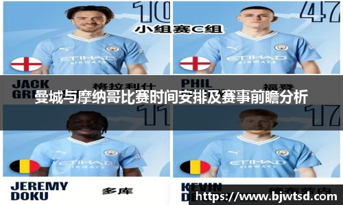 曼城与摩纳哥比赛时间安排及赛事前瞻分析