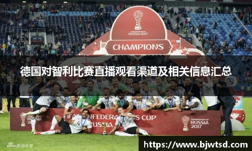 德国对智利比赛直播观看渠道及相关信息汇总