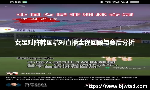 女足对阵韩国精彩直播全程回顾与赛后分析