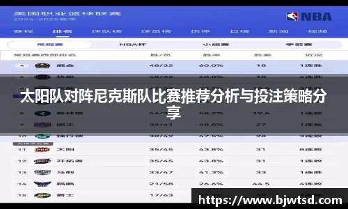 太阳队对阵尼克斯队比赛推荐分析与投注策略分享