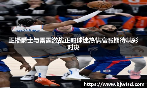正播爵士与雷霆激战正酣球迷热情高涨期待精彩对决
