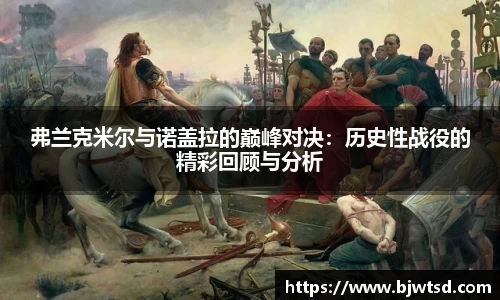 弗兰克米尔与诺盖拉的巅峰对决：历史性战役的精彩回顾与分析