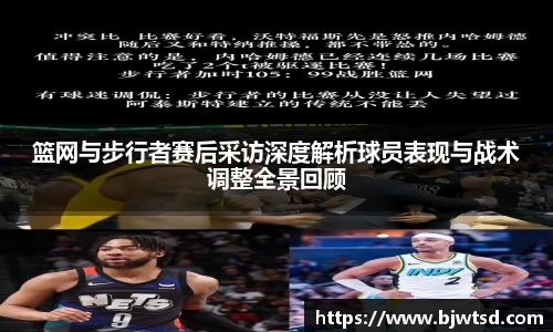 篮网与步行者赛后采访深度解析球员表现与战术调整全景回顾