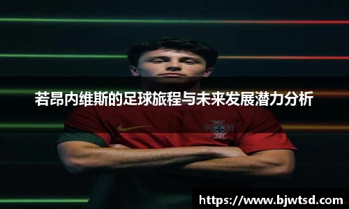 若昂内维斯的足球旅程与未来发展潜力分析