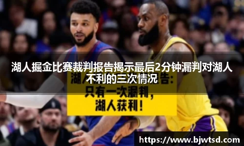 湖人掘金比赛裁判报告揭示最后2分钟漏判对湖人不利的三次情况