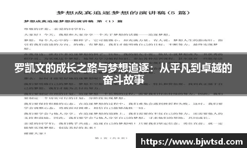 罗凯文的成长之路与梦想追逐：从平凡到卓越的奋斗故事