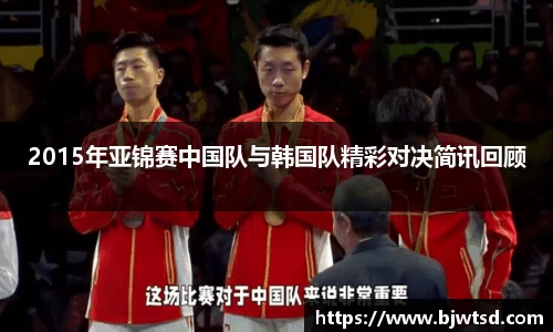 2015年亚锦赛中国队与韩国队精彩对决简讯回顾