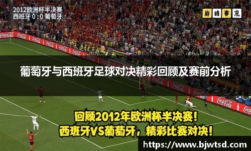 葡萄牙与西班牙足球对决精彩回顾及赛前分析