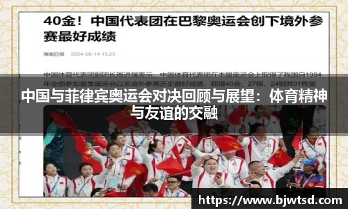 中国与菲律宾奥运会对决回顾与展望：体育精神与友谊的交融
