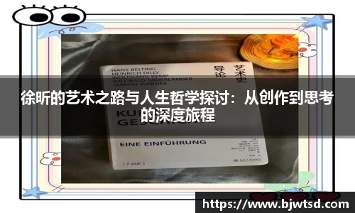 徐昕的艺术之路与人生哲学探讨：从创作到思考的深度旅程