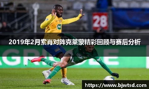 2019年2月索肖对阵克莱蒙精彩回顾与赛后分析