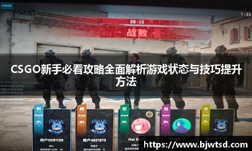 CSGO新手必看攻略全面解析游戏状态与技巧提升方法