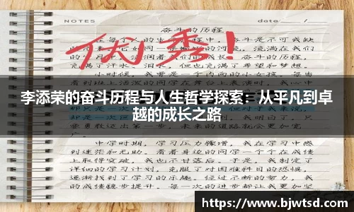 李添荣的奋斗历程与人生哲学探索：从平凡到卓越的成长之路
