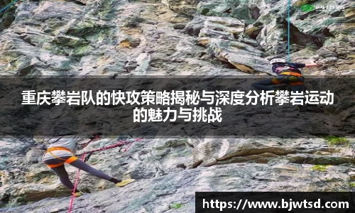 重庆攀岩队的快攻策略揭秘与深度分析攀岩运动的魅力与挑战