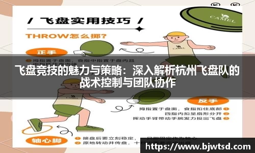 飞盘竞技的魅力与策略：深入解析杭州飞盘队的战术控制与团队协作