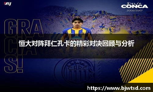 恒大对阵拜仁孔卡的精彩对决回顾与分析