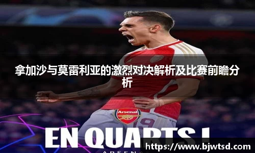 拿加沙与莫雷利亚的激烈对决解析及比赛前瞻分析