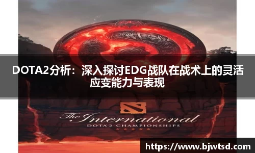 DOTA2分析：深入探讨EDG战队在战术上的灵活应变能力与表现