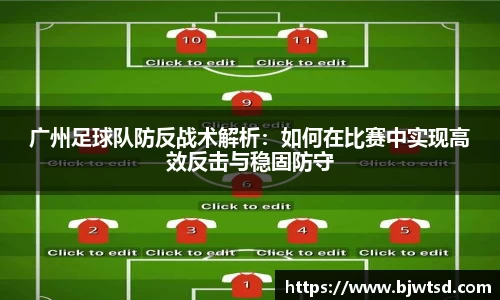 广州足球队防反战术解析：如何在比赛中实现高效反击与稳固防守