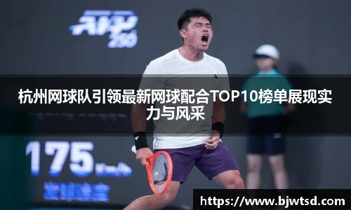 杭州网球队引领最新网球配合TOP10榜单展现实力与风采
