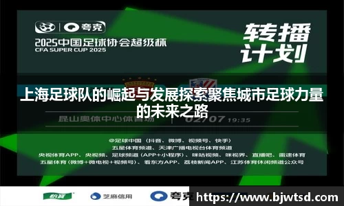 上海足球队的崛起与发展探索聚焦城市足球力量的未来之路