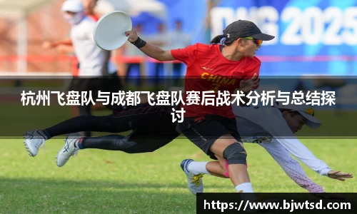 杭州飞盘队与成都飞盘队赛后战术分析与总结探讨