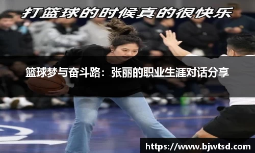 篮球梦与奋斗路：张丽的职业生涯对话分享