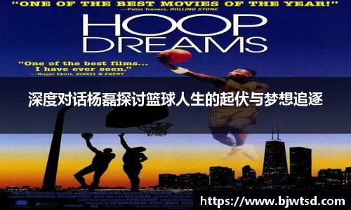 深度对话杨磊探讨篮球人生的起伏与梦想追逐