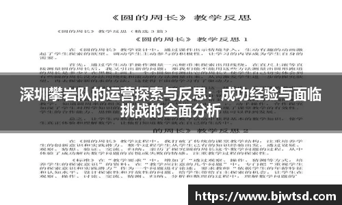 深圳攀岩队的运营探索与反思：成功经验与面临挑战的全面分析