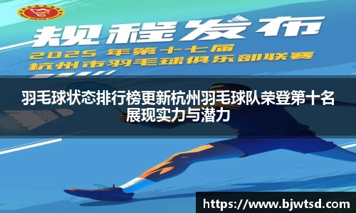 羽毛球状态排行榜更新杭州羽毛球队荣登第十名展现实力与潜力
