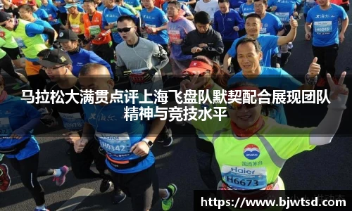 马拉松大满贯点评上海飞盘队默契配合展现团队精神与竞技水平